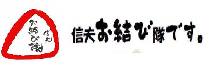 信夫お結び隊
